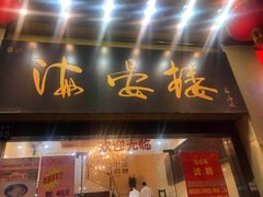 -岭南海晏楼(东晓南店)