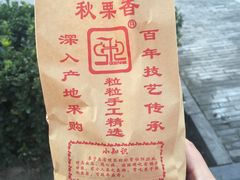 -秋栗香(地安门店)