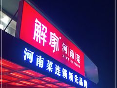 门面-解家河南菜(商鼎路店)