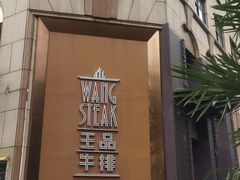 -王品牛排(上海仙霞店)