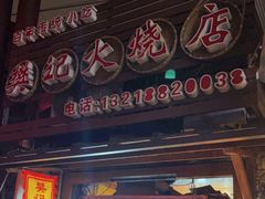 门面-樊记火烧店(甘泉路店)