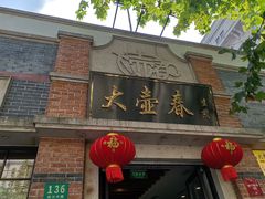 门面-大壶春生煎(四川中路店)