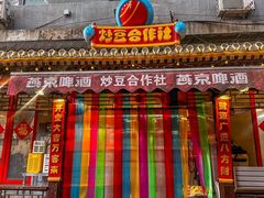 -炒豆合作社(东四总店)