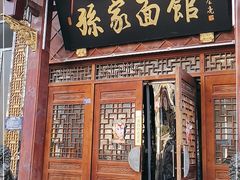 门面-孙家面馆(淮海第一城店)