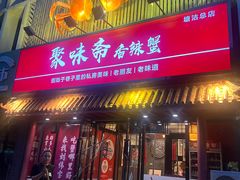 -聚味斋香辣蟹·蓝龙(塘沽总店)