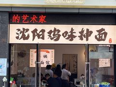 -萍姨抻面馆·鸡架冒菜(清湖店)