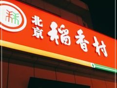 门面-北京稻香村(大都专卖店)