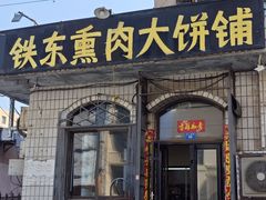 -铁东熏肉大饼铺