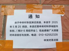 -中关村茶点