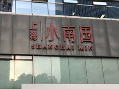 门面-上海小南国(不夜城店)