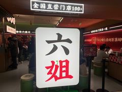 -成都你六姐·牛肉冒菜·麻辣香锅(长泰广场店)
