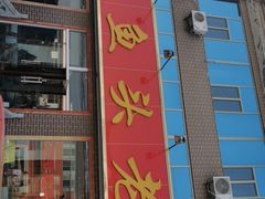 -雪湖煜辰鱼头老店(雪野湖店)