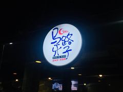 门面-马路牙子地桌烤肉(工体店)