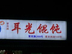 -潘国仙耳光馄饨(黄家阙路店)