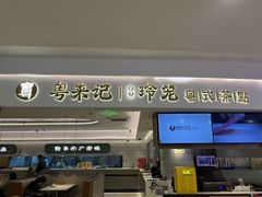 -粤来记·啫啫煲·点心(日月光店)