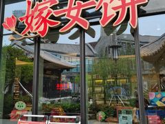 门面-喜万年年.嫁女饼.顺德特产(华侨城店)