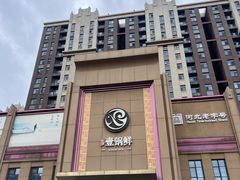 -古洼一锅鲜(开发区店)