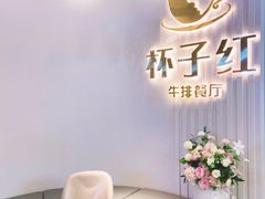 用餐区-杯子红牛排(创意产业园店)