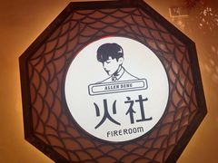 -火社火锅(裕华万达店)