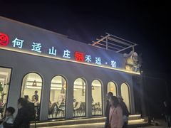 -何适山庄 ·可团建(水长城P2停车场店)