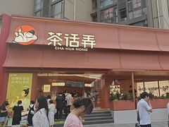 -茶话弄(中贸广场店)