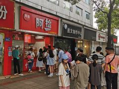 -阿捡忭京炸鸡(韭菜园总店)