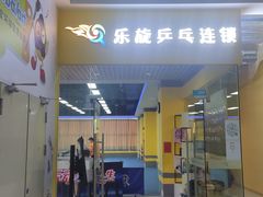 -乐旋乒乓球(广州西湾路店)