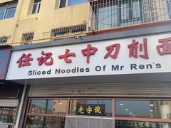 门面-任记七中刀削面(总店)
