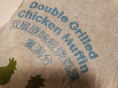 双层原味板烧鸡腿麦满分-麦当劳(北京南站店)
