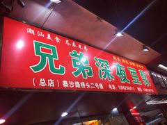 门面-兄弟深夜豆浆