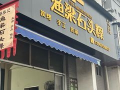 -歙县张记渔梁石头粿(渔梁住保小区店)