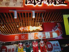 -围炉三国锅盔(平江万达店)