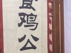 -食鸡公社辣子鸡·潍坊菜·烧烤