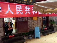 门面-万县面馆(高笋塘店)