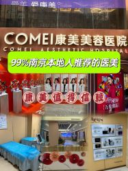 -南京康美美容医院·旗舰店
