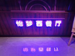 -以岭健康城·凯旋门大酒店-怡梦音乐西餐厅