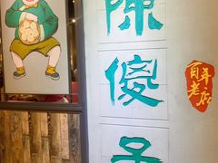 -陈傻子餐厅(世纪都会店)