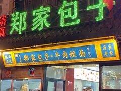 门面-郑家包子牛肉拉面(尚勤路店)