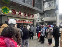 -袁大头包子(光华路店)