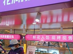 -HappyMiss花满楼·鲜花饼·鲜花茶·伴手礼(上海环球港店)