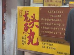 -龙头鱼丸店 只此一家只卖手工鲨鱼丸