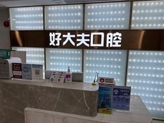 -好大夫口腔(广州店)
