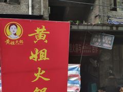 门面-渝味黄姐火锅(黄泥村店)