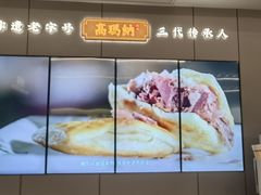 -高玛纳驴肉火烧(河间总店)