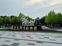 -秦皇岛野生动物园