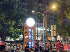 -海大南门夜市(海富街店)