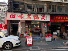 -回味黑鸭煲·始于2006(万松园店)