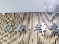 -锦初•影院式足道•新中式SPA(茂业天地店)