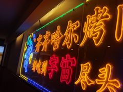 -正宗齐齐哈尔烤肉·齐牛哥鲜切炭火烤肉(杭州总店)