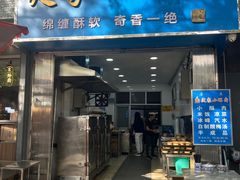 -定家小酥肉·清真(回民街店)